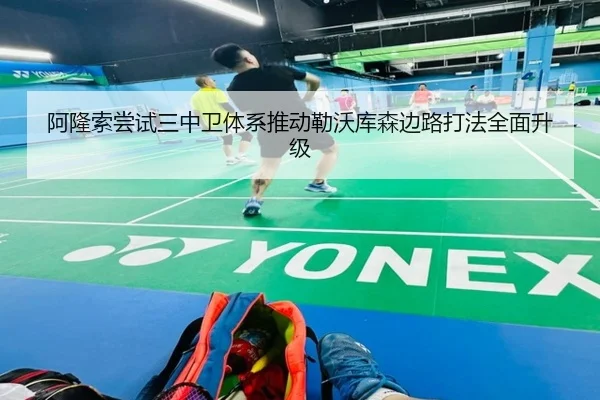 阿隆索尝试三中卫体系推动勒沃库森边路打法全面升级
